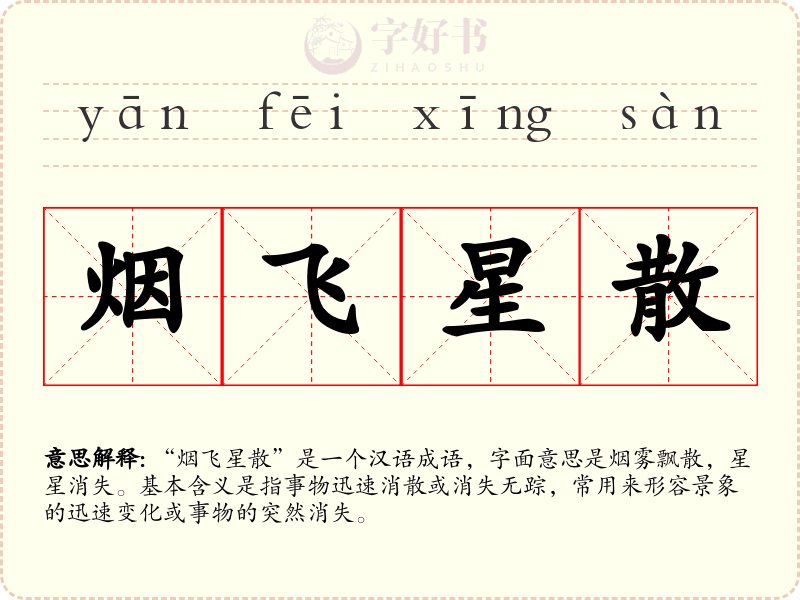 烟飞星散