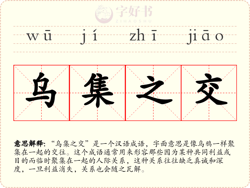 乌集之交