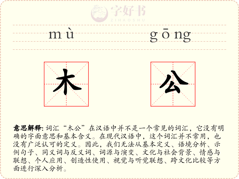 木公