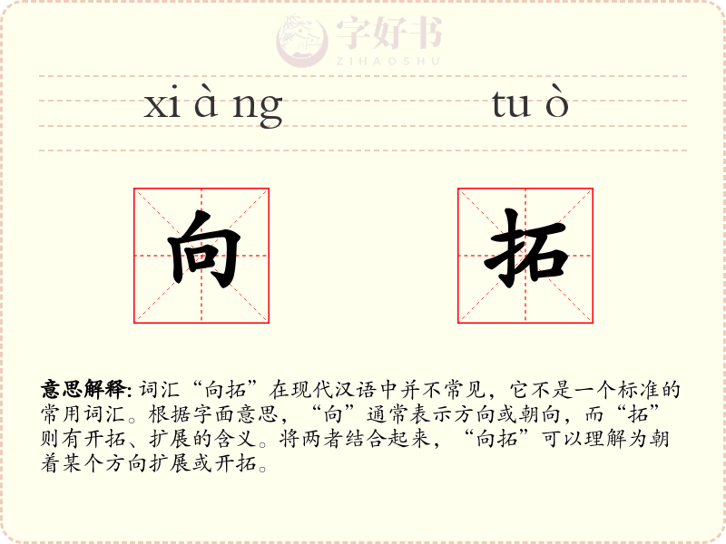 向拓