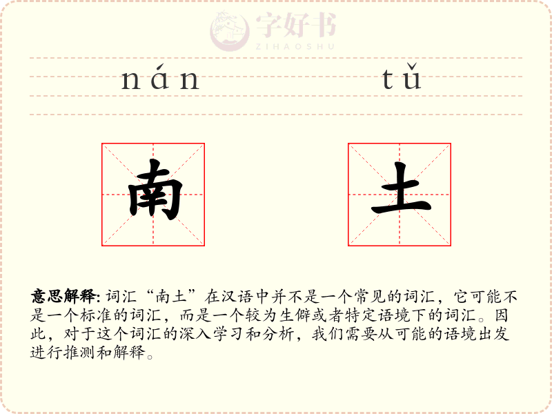 南土