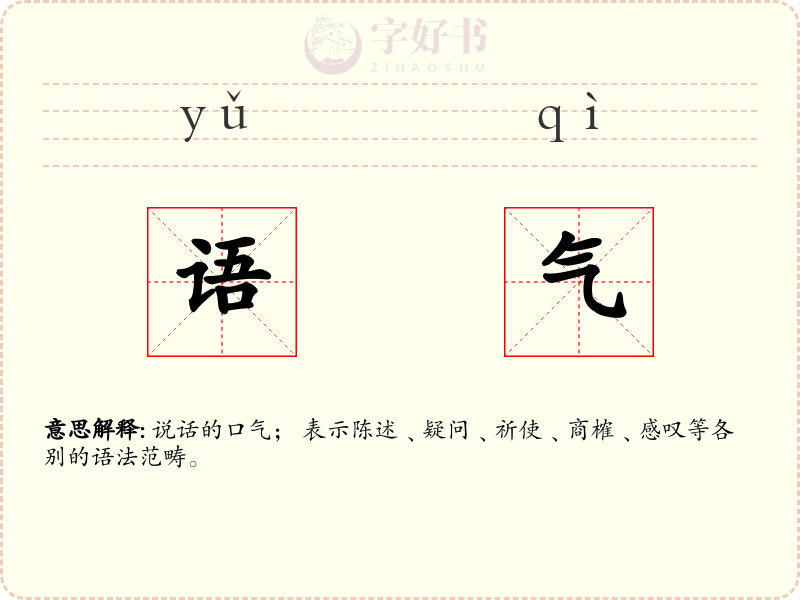 语气