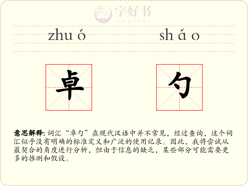 卓勺