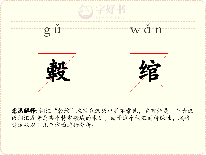 毂绾
