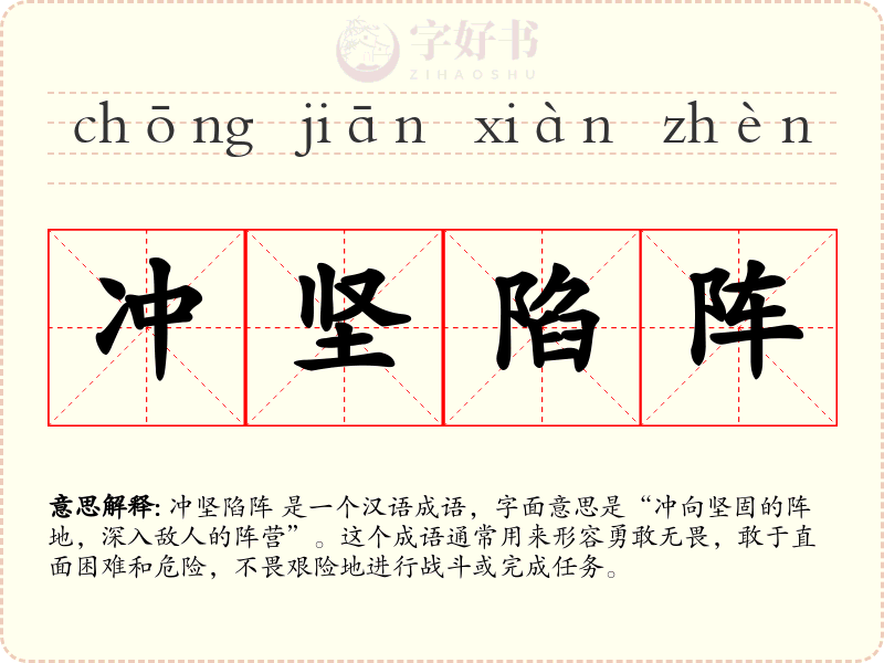 冲坚陷阵