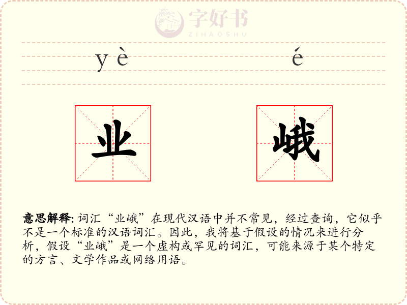 业峨