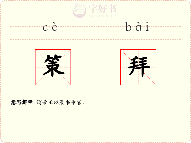 策拜