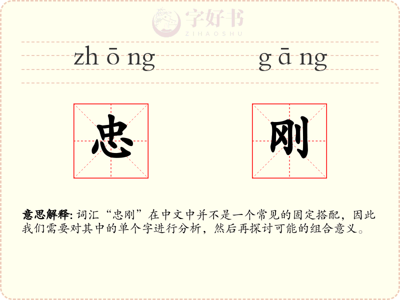 忠刚