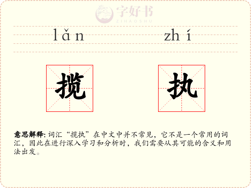 揽执
