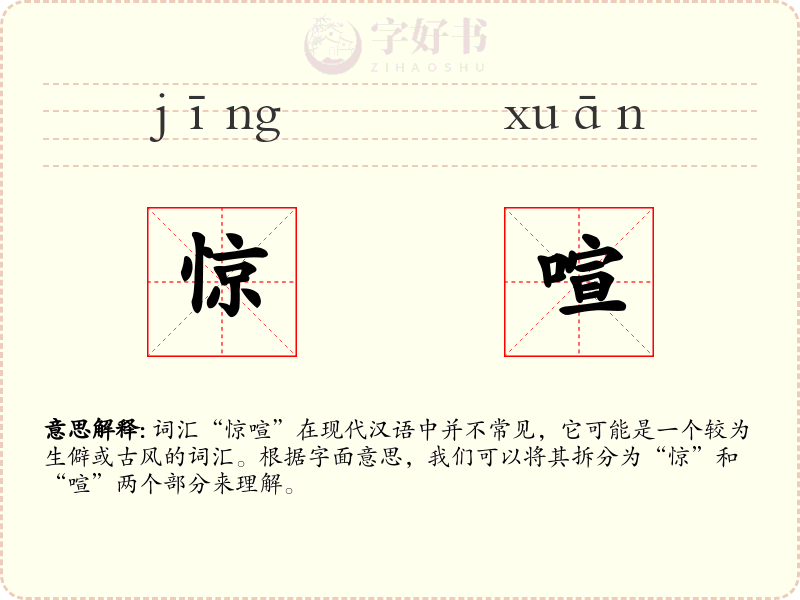 惊喧