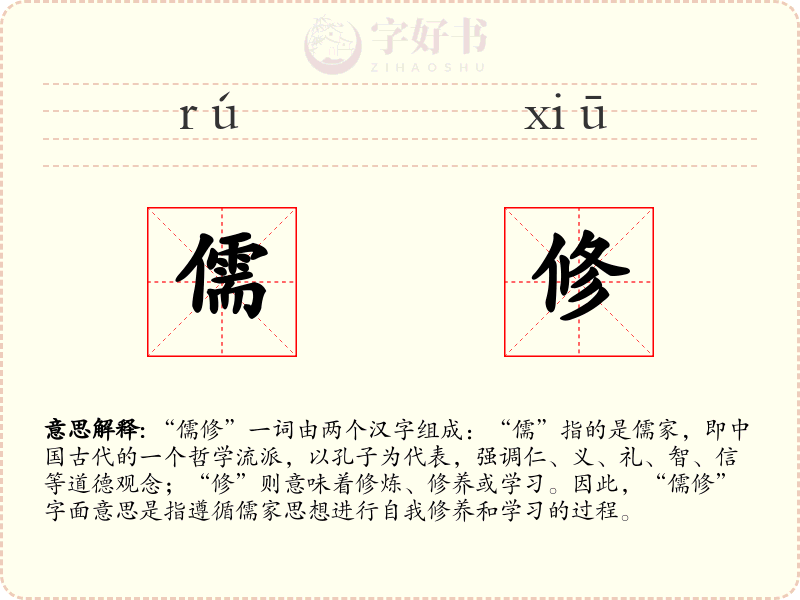 儒修