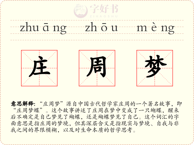 庄周梦
