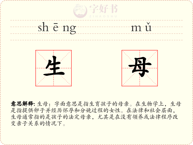 生母