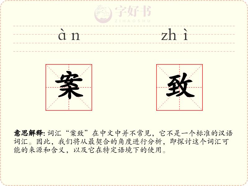 案致