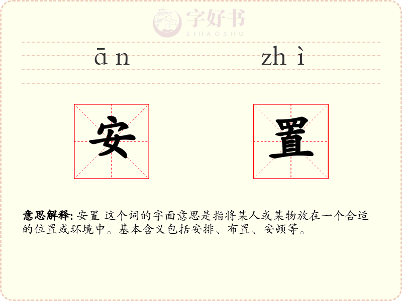 安置