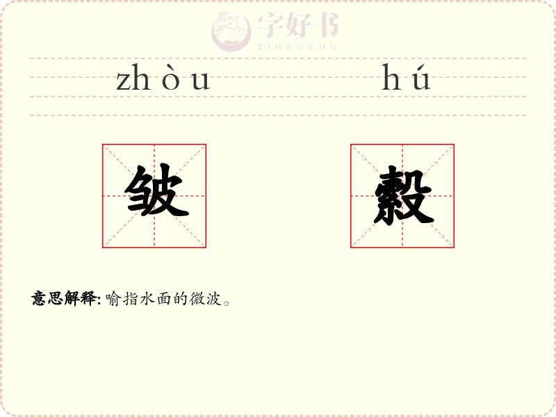 皱縠