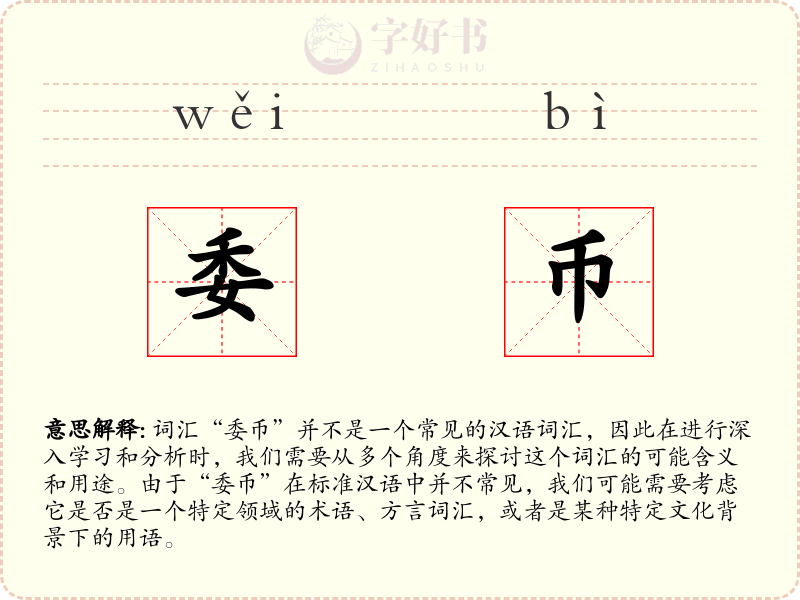 委币