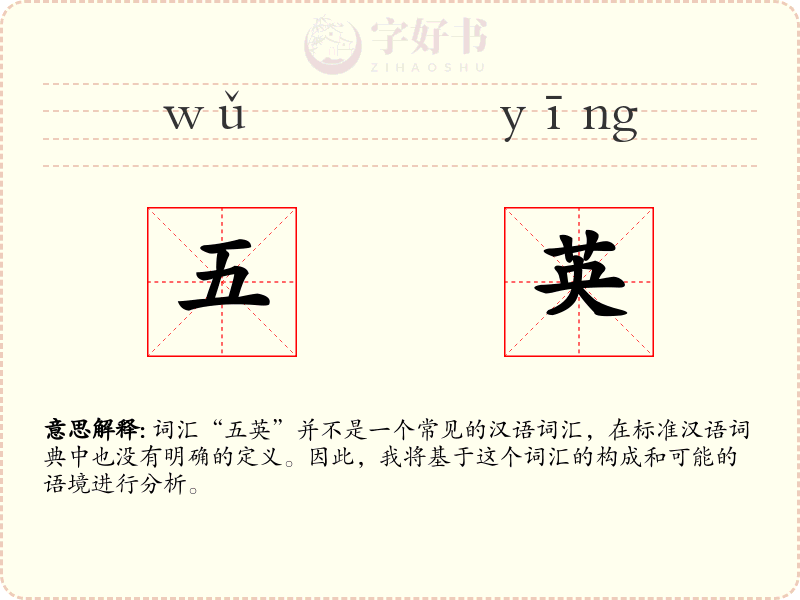 五英