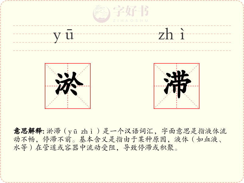 淤滞