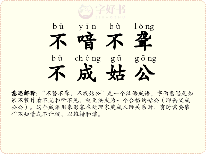 不喑不聋，不成姑公