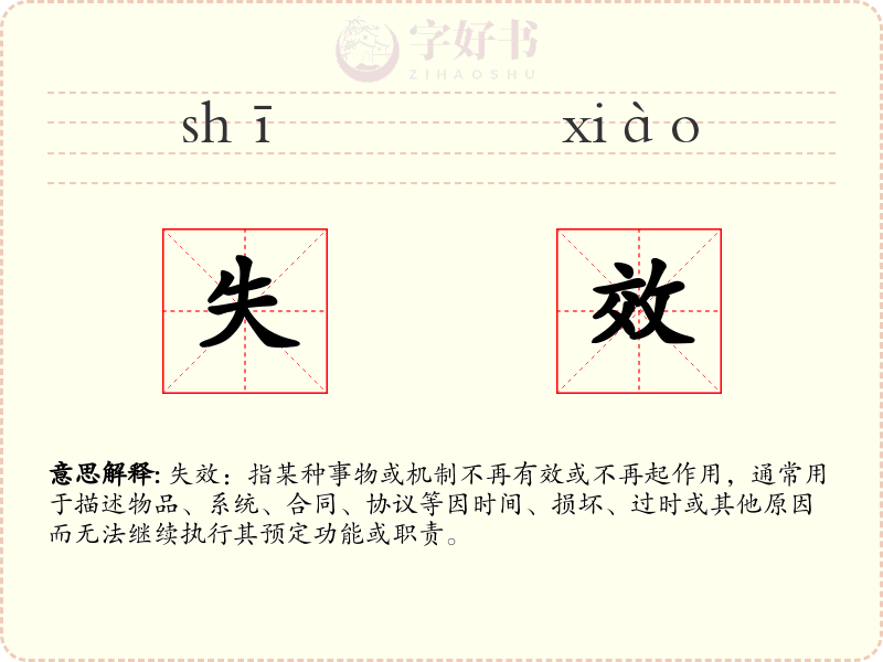 失效