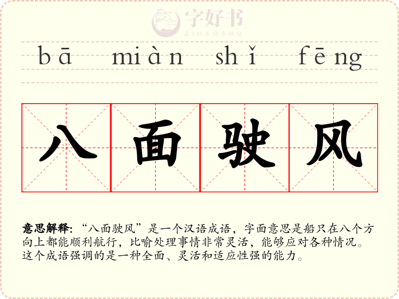 八面驶风