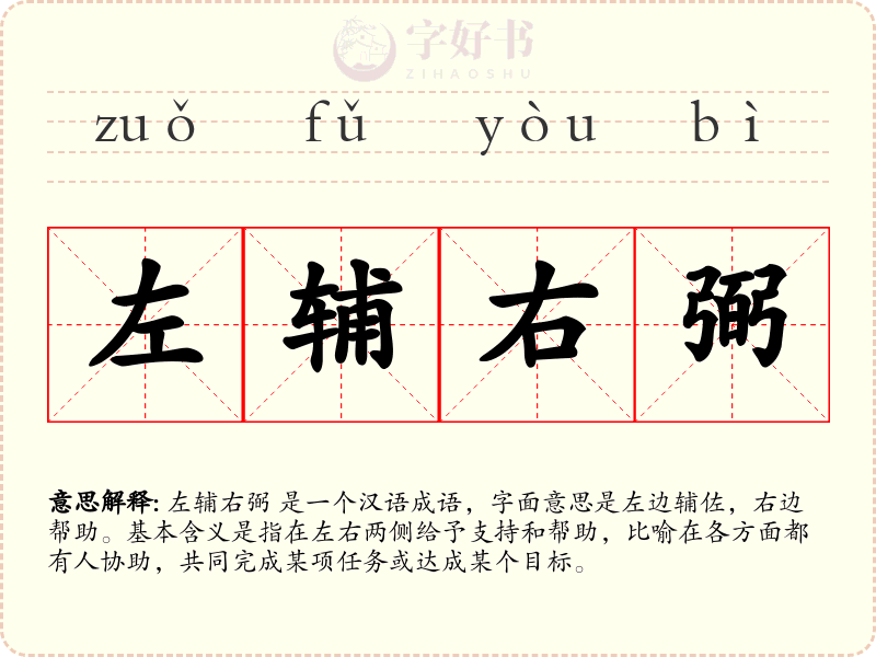 左辅右弼
