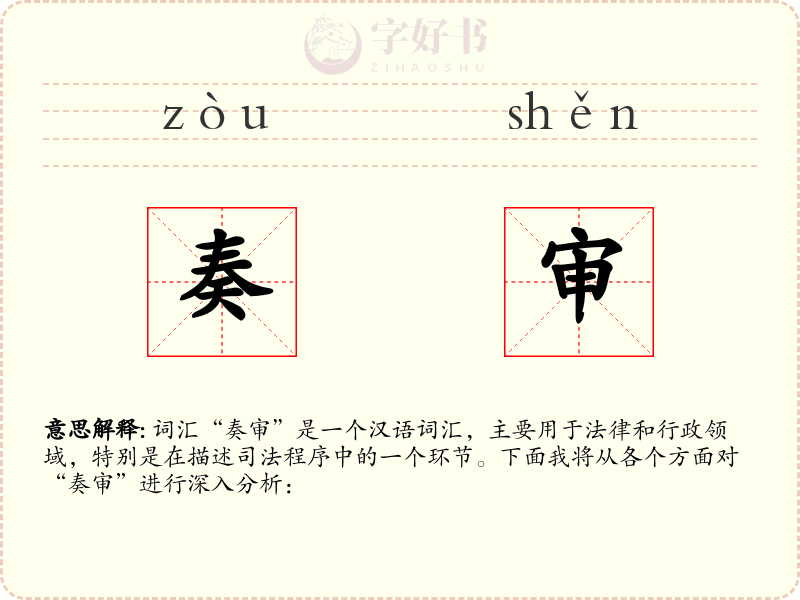 奏审