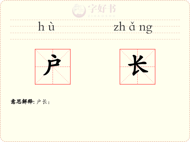 户长