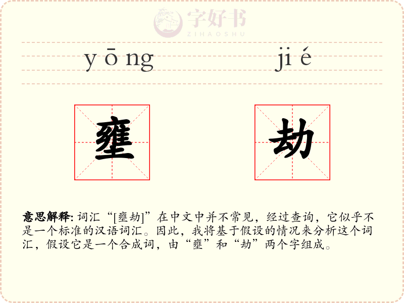 壅劫