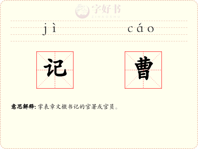 记曹