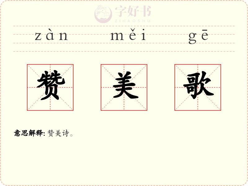 赞美歌