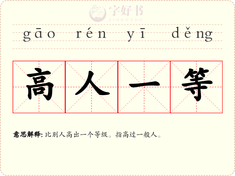 高人一等