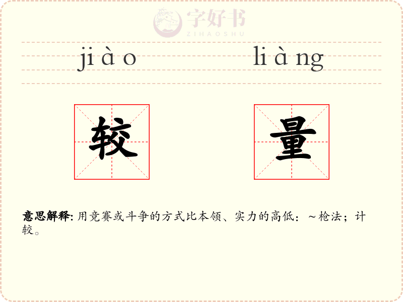 较量