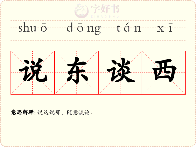 说东谈西