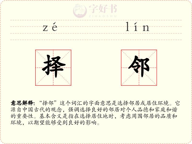 择邻