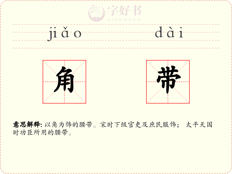 角带