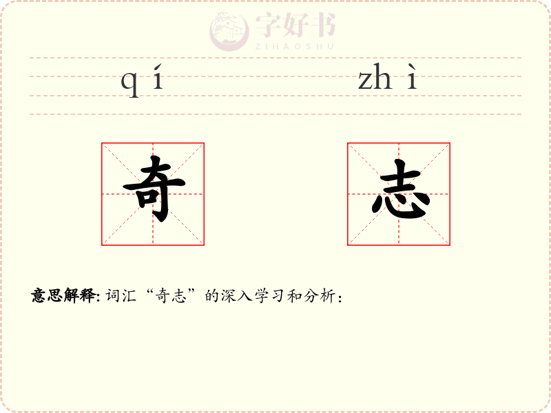 奇志