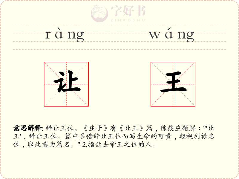 让王