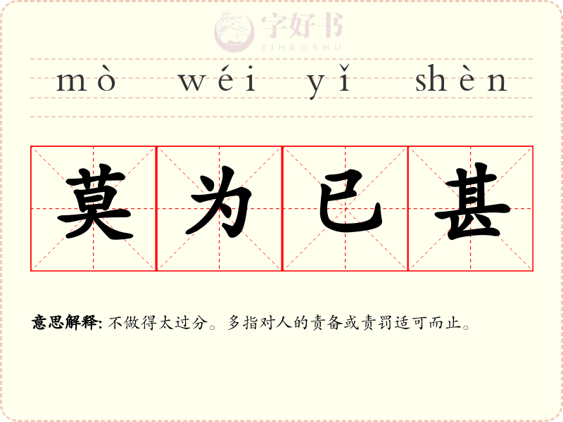 莫为已甚