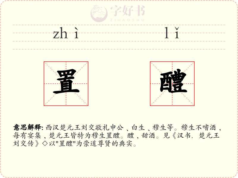 置醴
