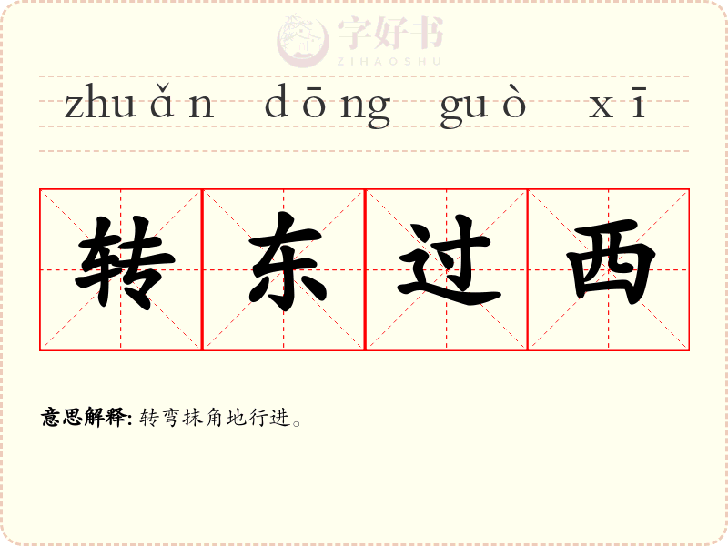 转东过西