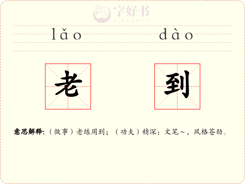 老到