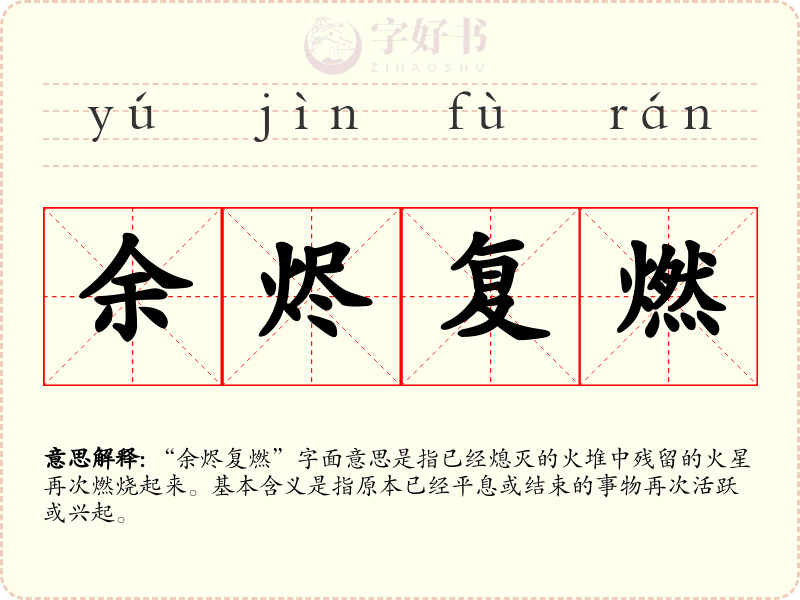 余烬复燃