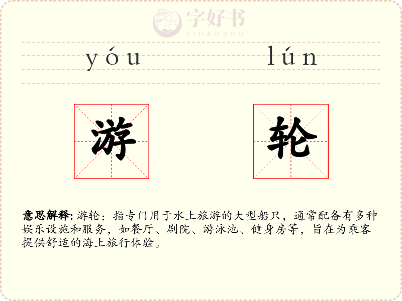 游轮