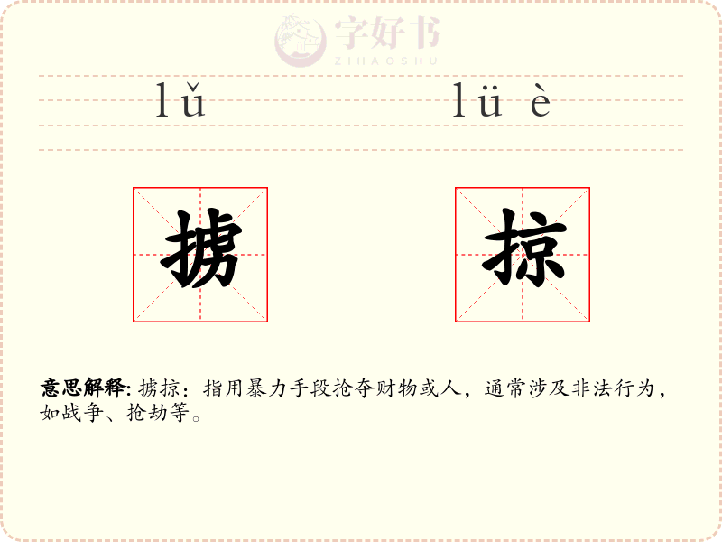 掳掠