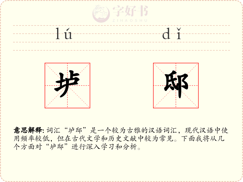 垆邸