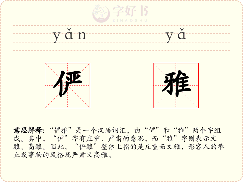 俨雅