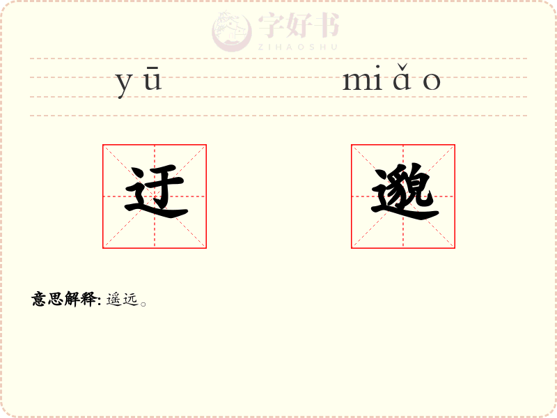 迂邈