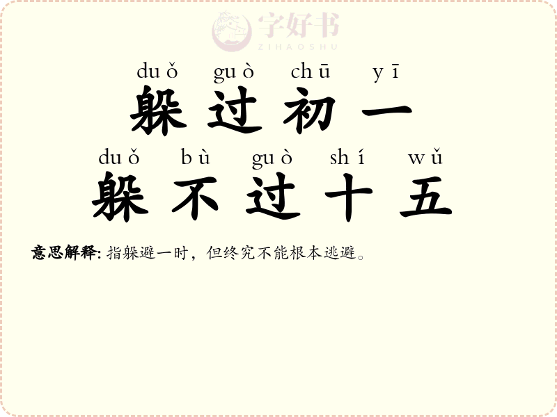 躲过初一，躲不过十五
